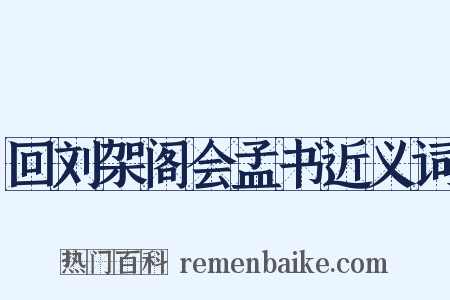 回刘架阁会孟书近义词是什么意思的图片